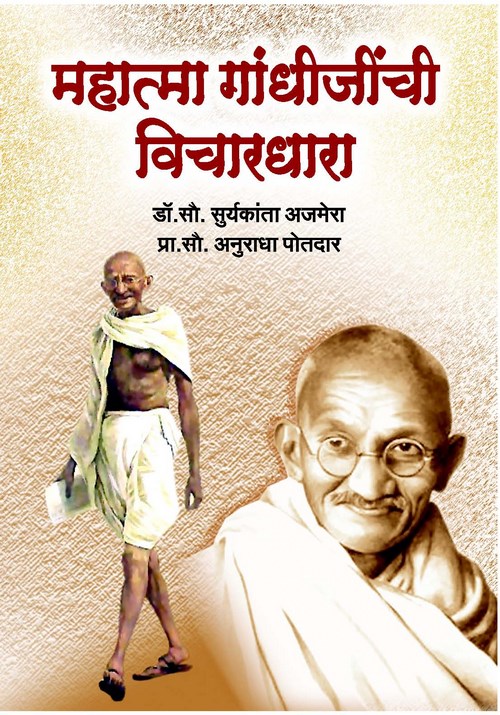महात्मा गांधीजींची विचारधारा